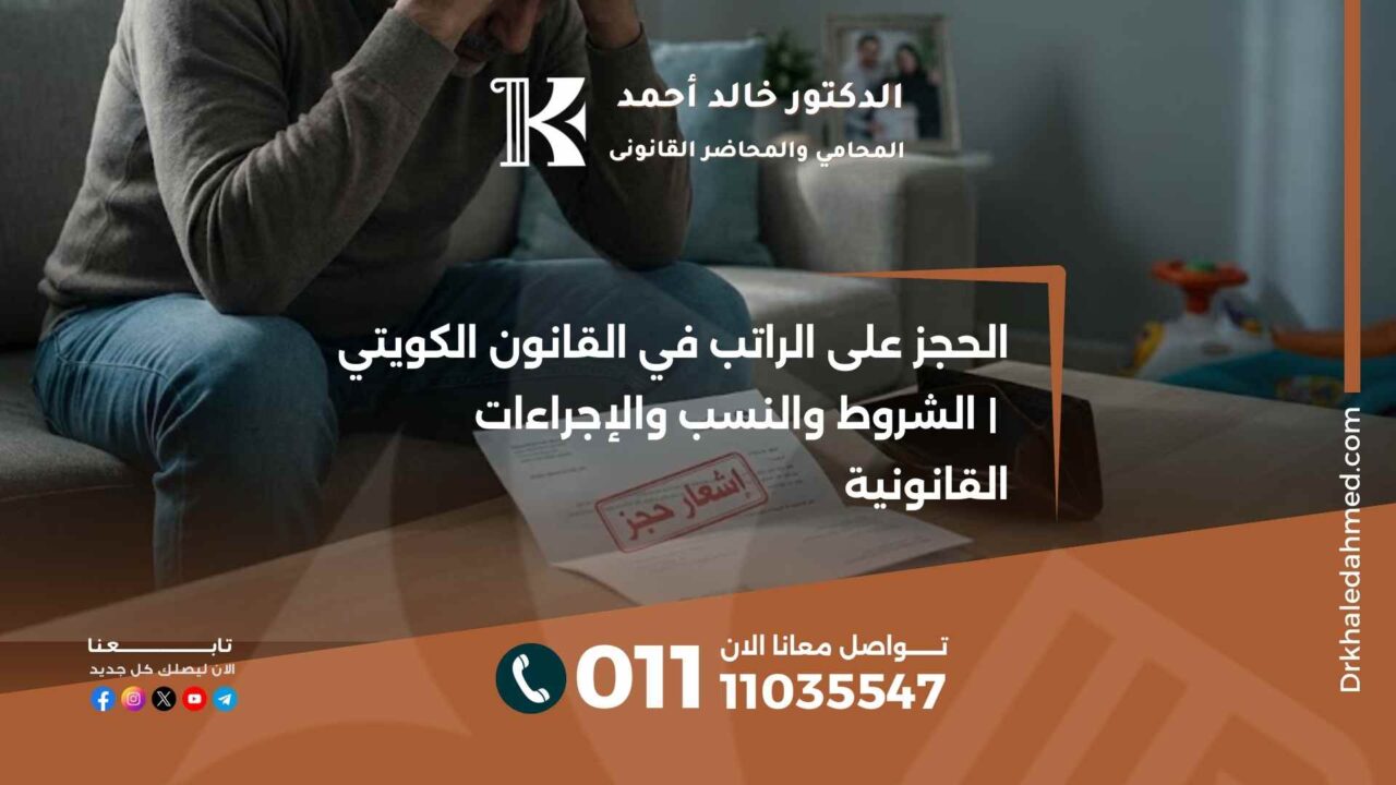 الحجز على الراتب في القانون الكويتي | الشروط والنسب والإجراءات القانونية