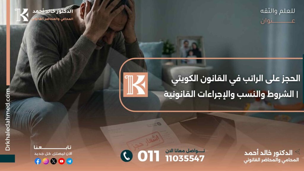 الحجز على الراتب في القانون الكويتي | الشروط والنسب والإجراءات القانونية