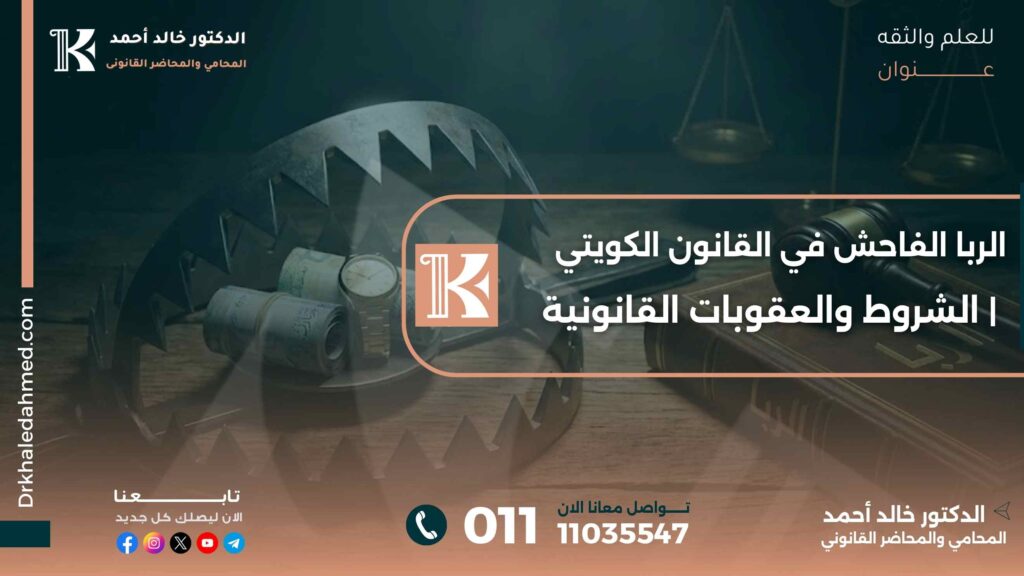الربا الفاحش في القانون الكويتي | الشروط والعقوبات القانونية
