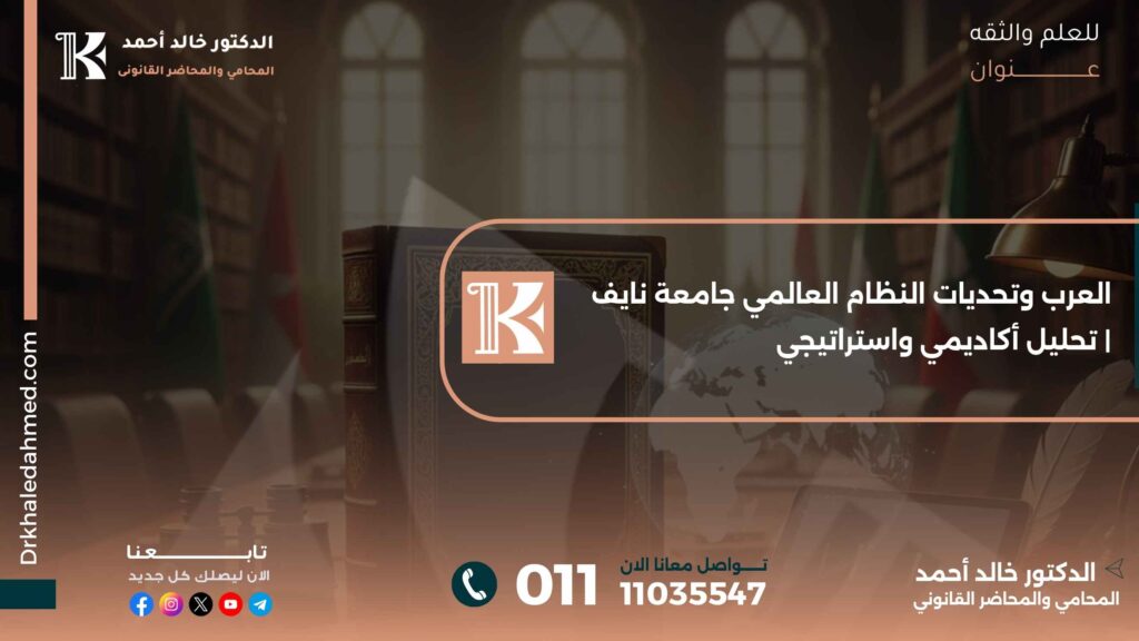 العرب وتحديات النظام العالمي جامعة نايف | تحليل أكاديمي واستراتيجي