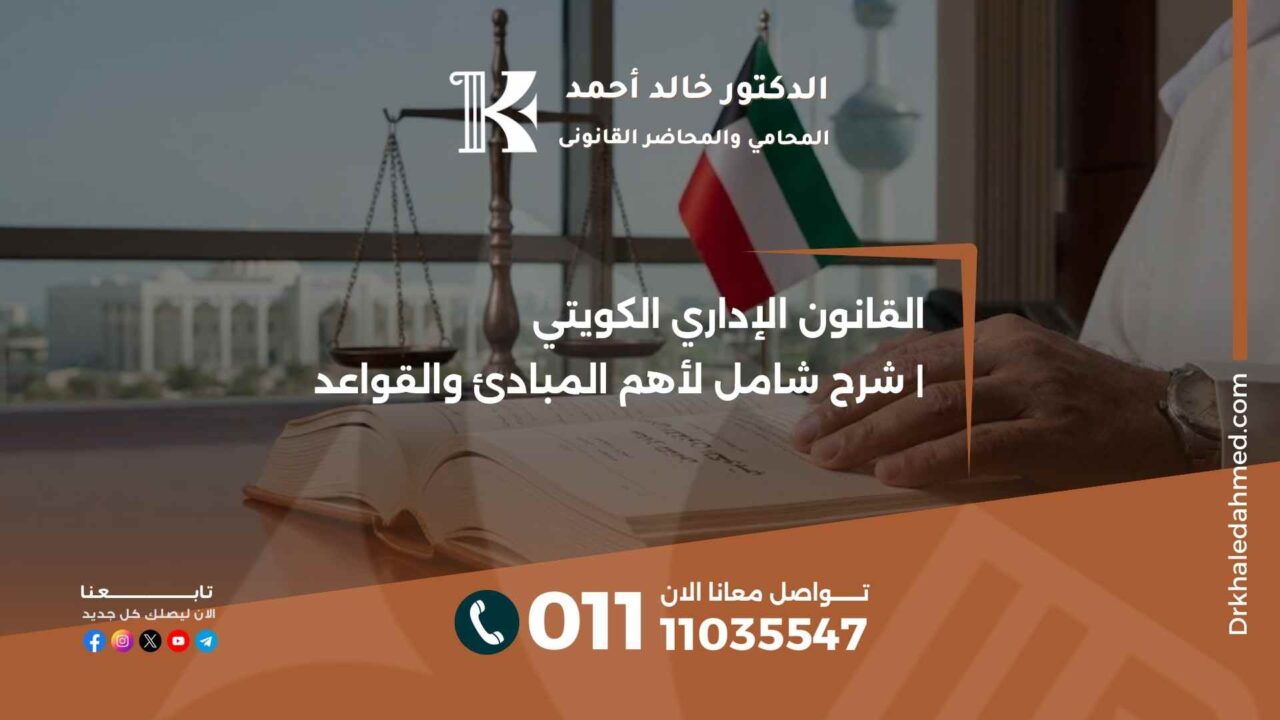 القانون الإداري الكويتي | شرح شامل لأهم المبادئ والقواعد