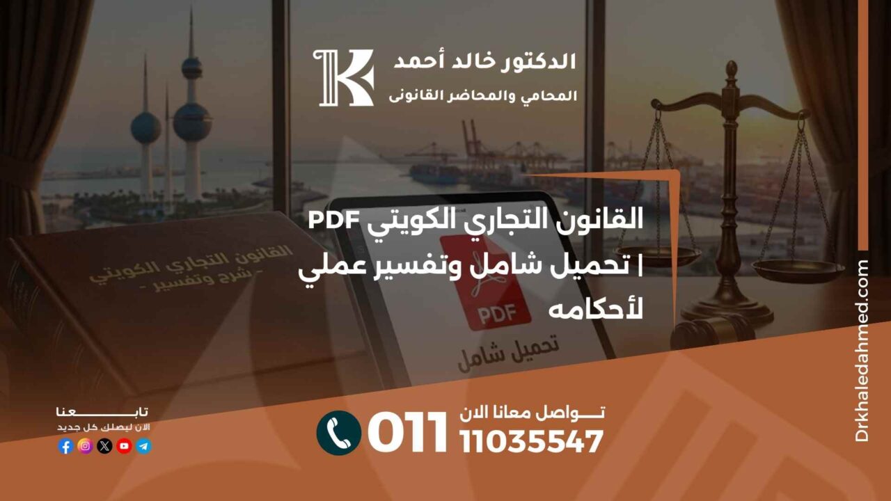 القانون التجاري الكويتي PDF | تحميل شامل وتفسير عملي لأحكامه