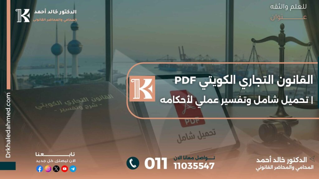 القانون التجاري الكويتي PDF | تحميل شامل وتفسير عملي لأحكامه