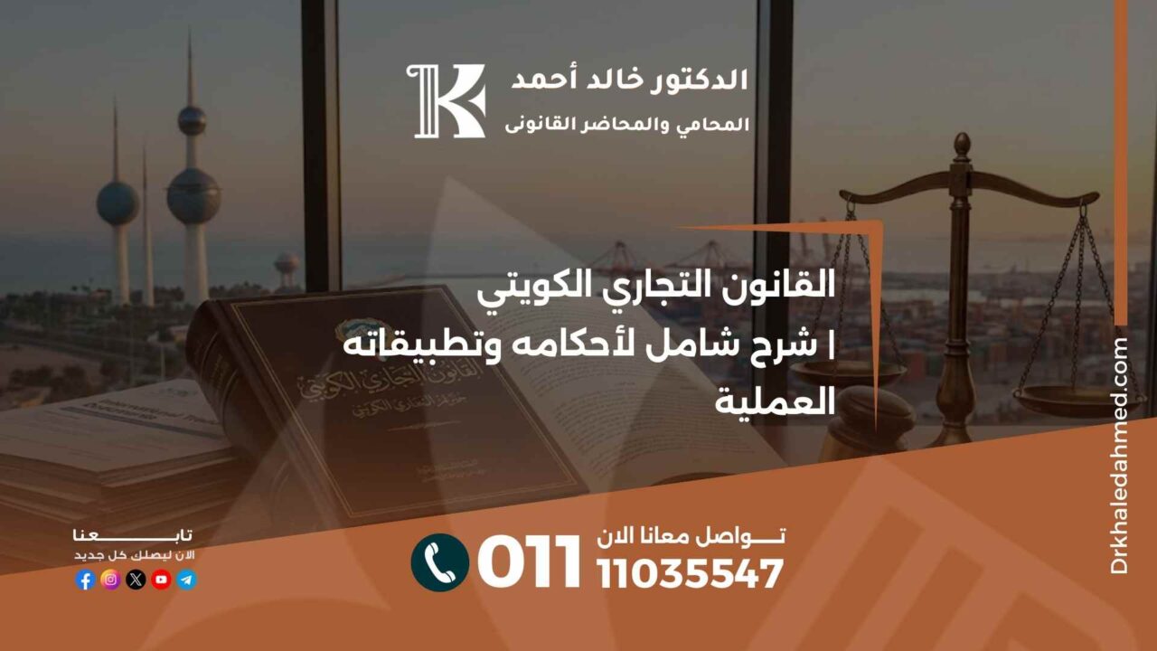 القانون التجاري الكويتي | شرح شامل لأحكامه وتطبيقاته العملية
