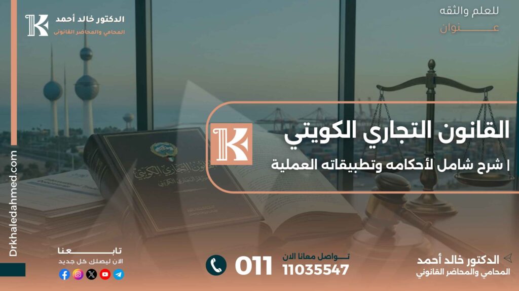 القانون التجاري الكويتي | شرح شامل لأحكامه وتطبيقاته العملية