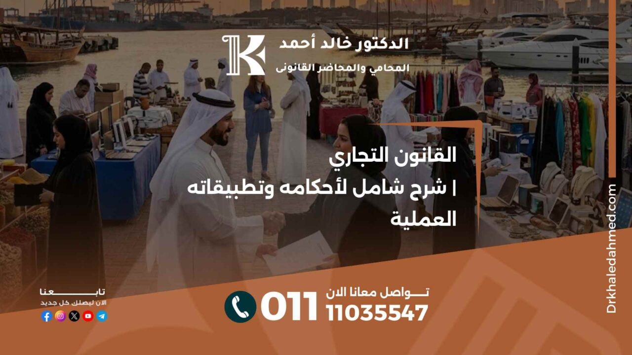 القانون التجاري | شرح شامل لأحكامه وتطبيقاته العملية
