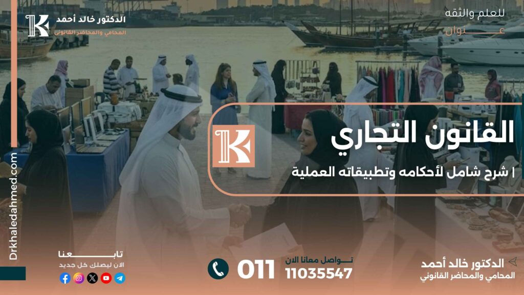 القانون التجاري | شرح شامل لأحكامه وتطبيقاته العملية