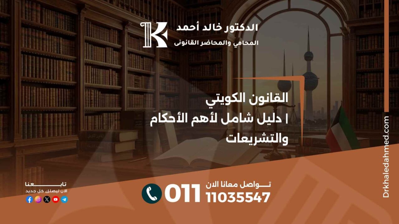 القانون الكويتي | دليل شامل لأهم الأحكام والتشريعات