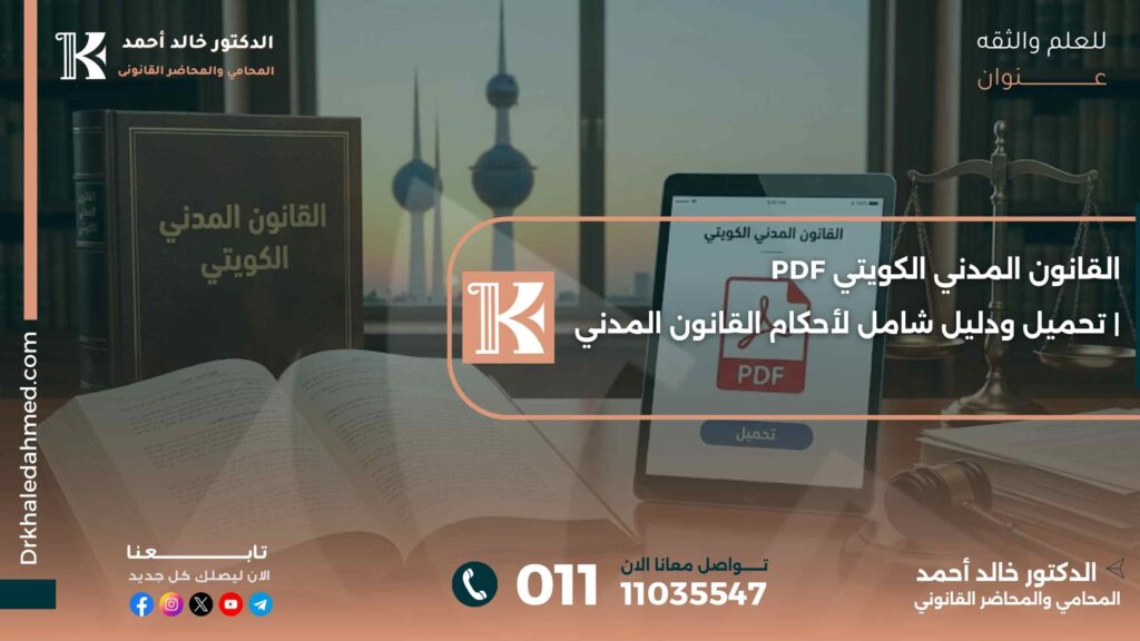القانون المدني الكويتي PDF | تحميل ودليل شامل لأحكام القانون المدني