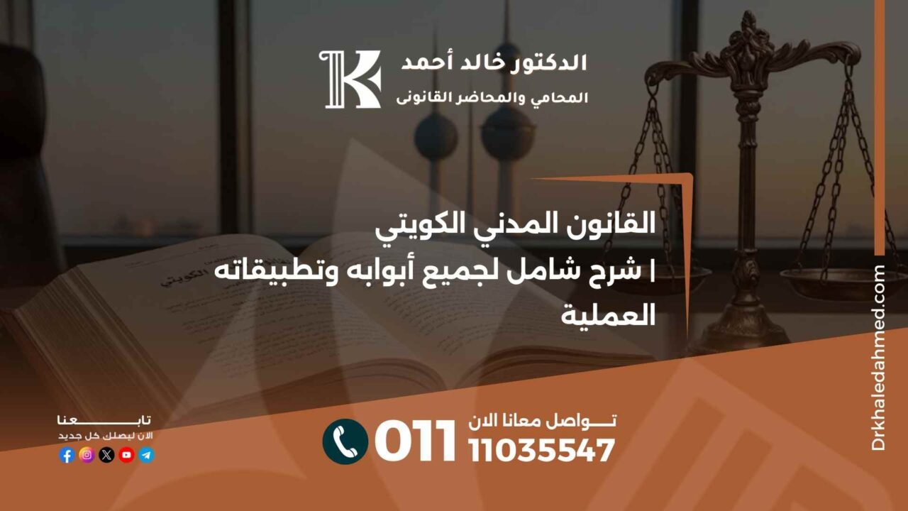 القانون المدني الكويتي | شرح شامل لجميع أبوابه وتطبيقاته العملية