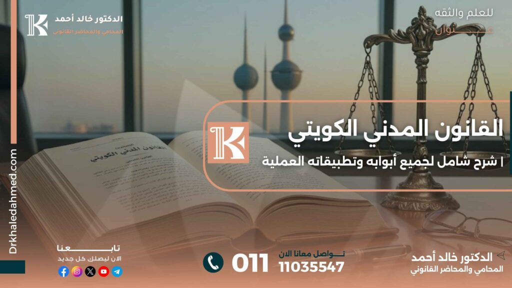القانون المدني الكويتي | شرح شامل لجميع أبوابه وتطبيقاته العملية