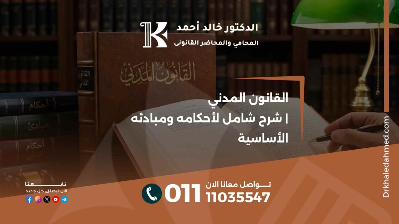 القانون المدني | شرح شامل لأحكامه ومبادئه الأساسية