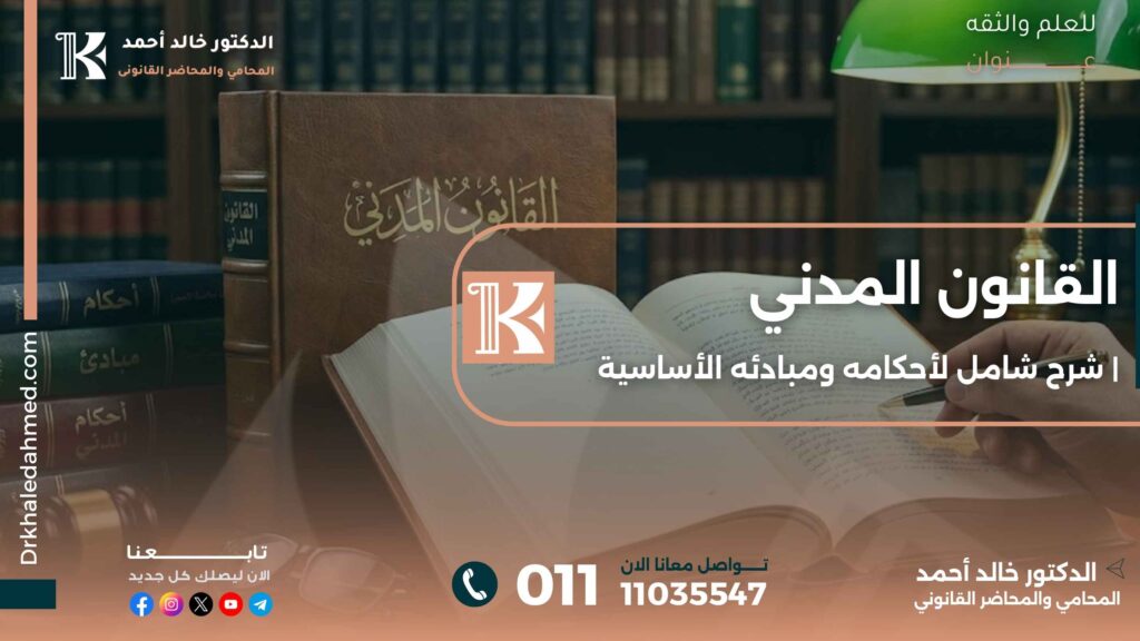 القانون المدني | شرح شامل لأحكامه ومبادئه الأساسية