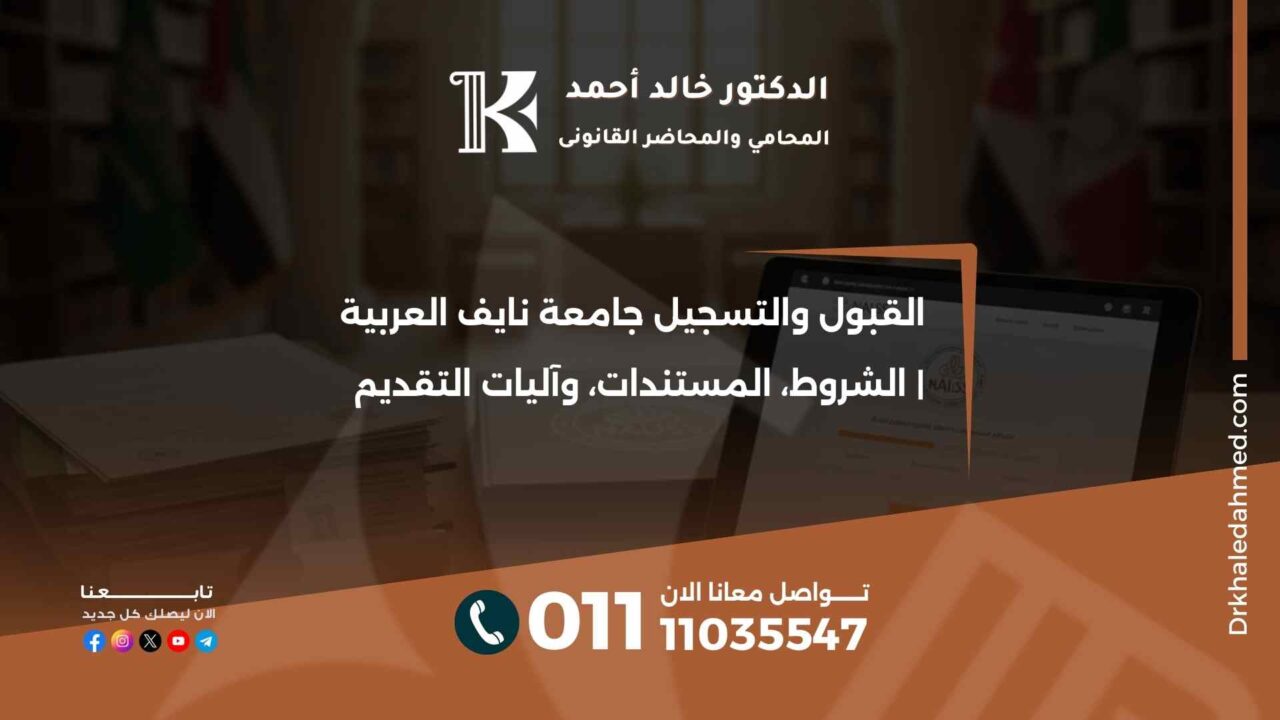 القبول والتسجيل جامعة نايف العربية | الشروط، المستندات، وآليات التقديم