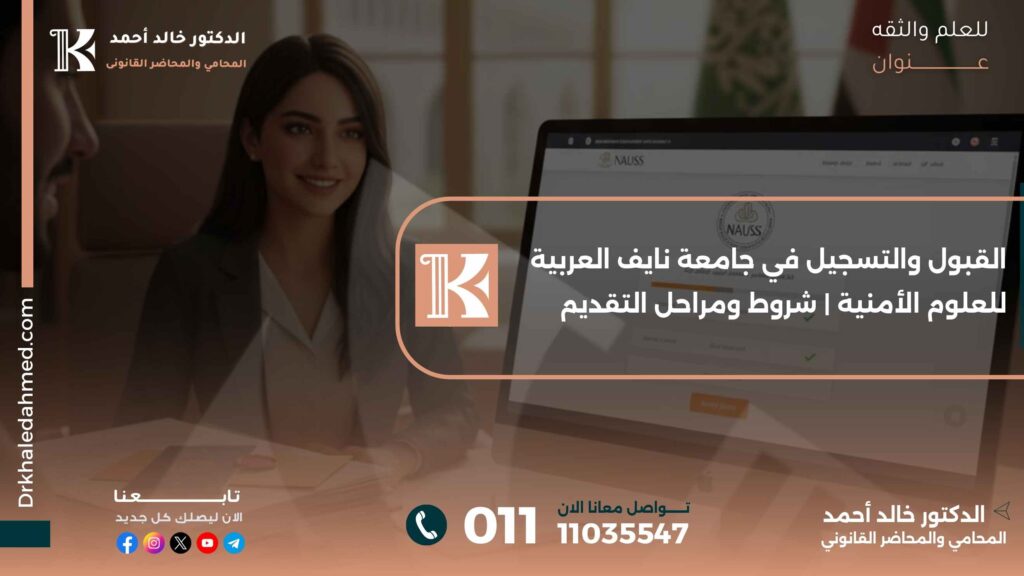القبول والتسجيل في جامعة نايف العربية للعلوم الأمنية | شروط ومراحل التقديم