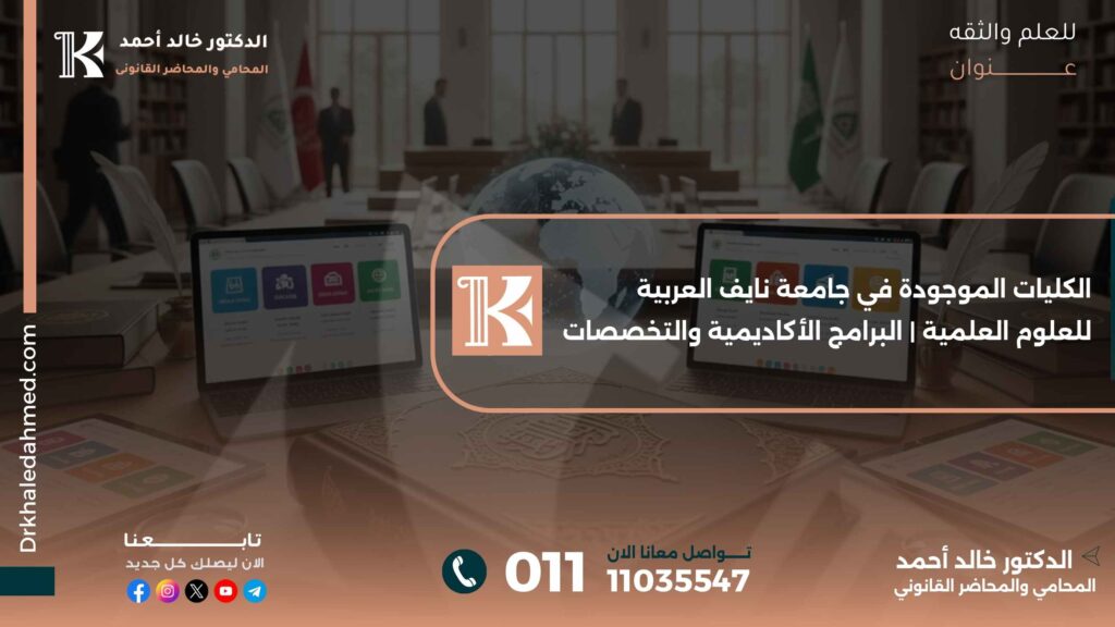 الكليات الموجودة في جامعة نايف العربية للعلوم العلمية | البرامج الأكاديمية والتخصصات