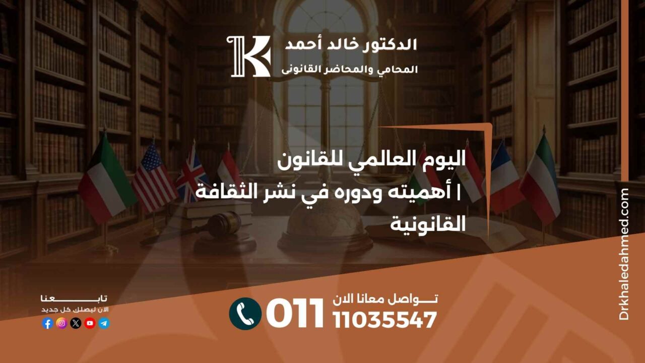 اليوم العالمي للقانون | أهميته ودوره في نشر الثقافة القانونية