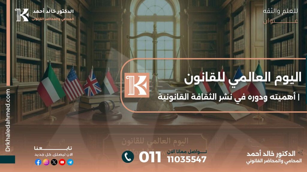 اليوم العالمي للقانون | أهميته ودوره في نشر الثقافة القانونية