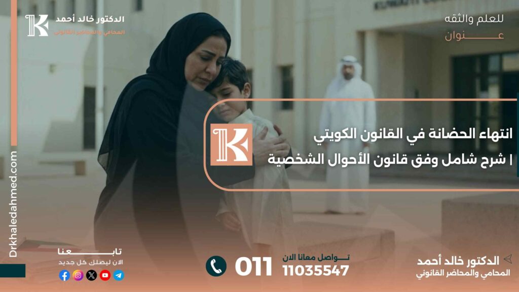 انتهاء الحضانة في القانون الكويتي | شرح شامل وفق قانون الأحوال الشخصية