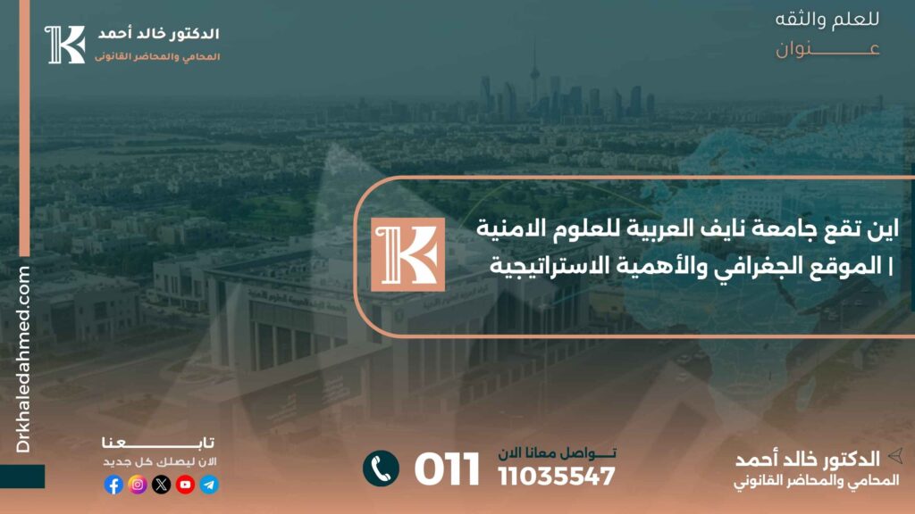 اين تقع جامعة نايف العربية للعلوم الامنية | الموقع الجغرافي والأهمية الاستراتيجية