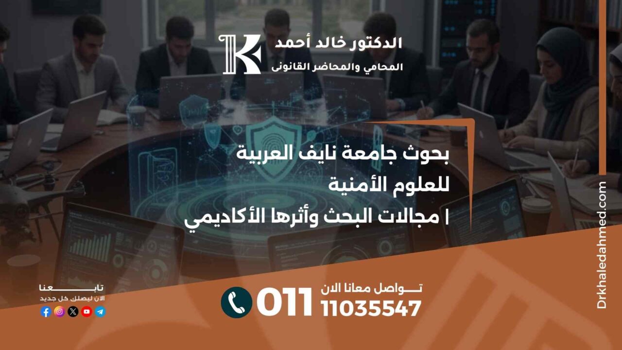 بحوث جامعة نايف العربية للعلوم الأمنية | مجالات البحث وأثرها الأكاديمي