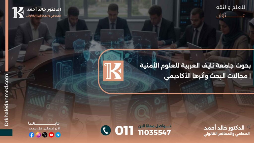 بحوث جامعة نايف العربية للعلوم الأمنية | مجالات البحث وأثرها الأكاديمي