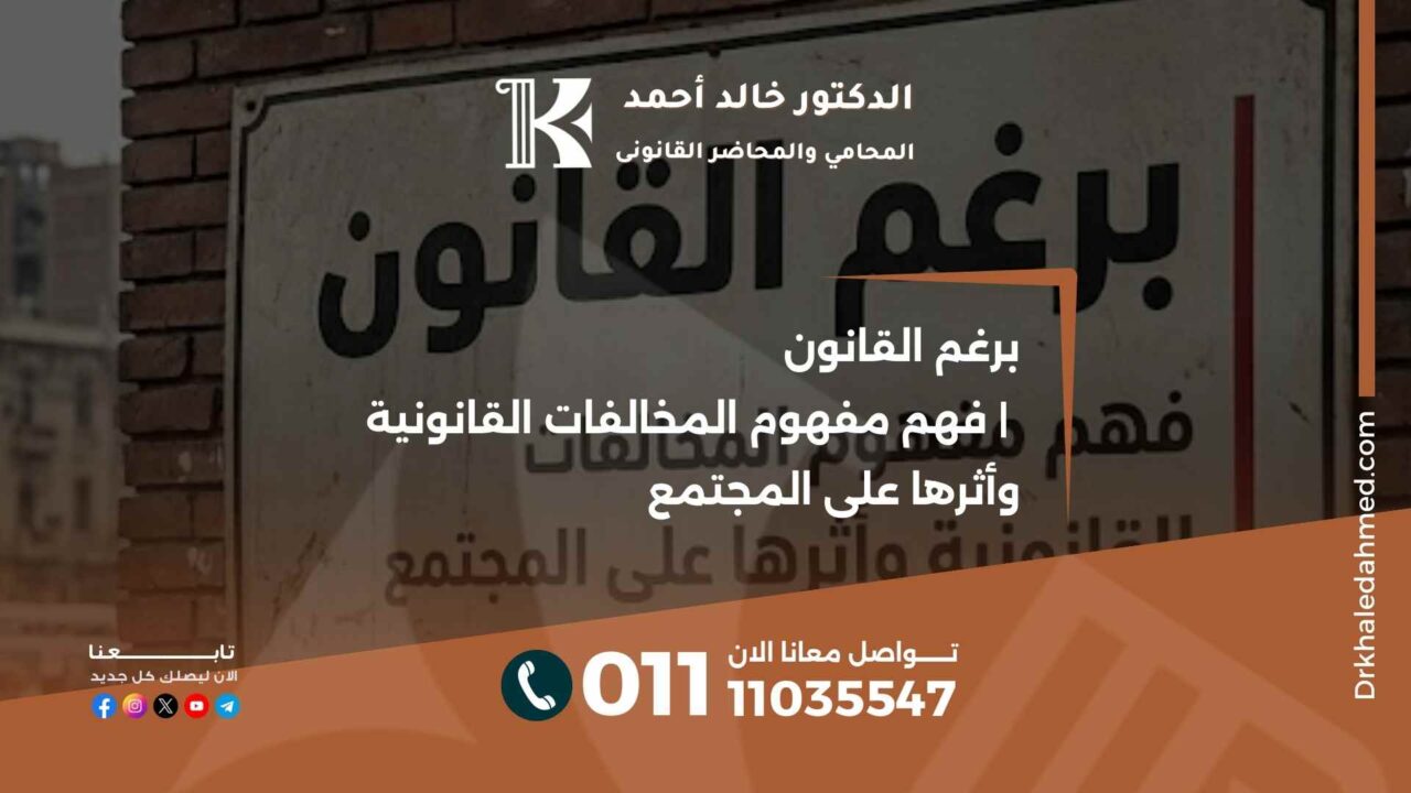 برغم القانون | فهم مفهوم المخالفات القانونية وأثرها على المجتمع