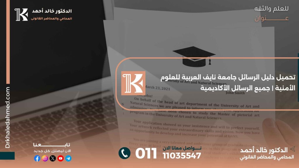 تحميل دليل الرسائل جامعة نايف العربية للعلوم الأمنية | جميع الرسائل الأكاديمية