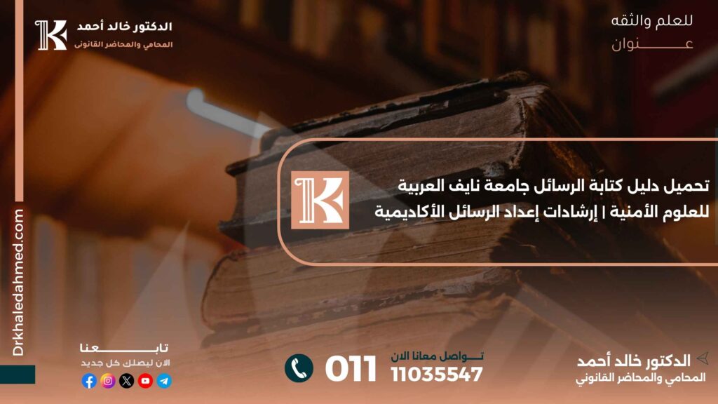 تحميل دليل كتابة الرسائل جامعة نايف العربية للعلوم الأمنية | إرشادات إعداد الرسائل الأكاديمية