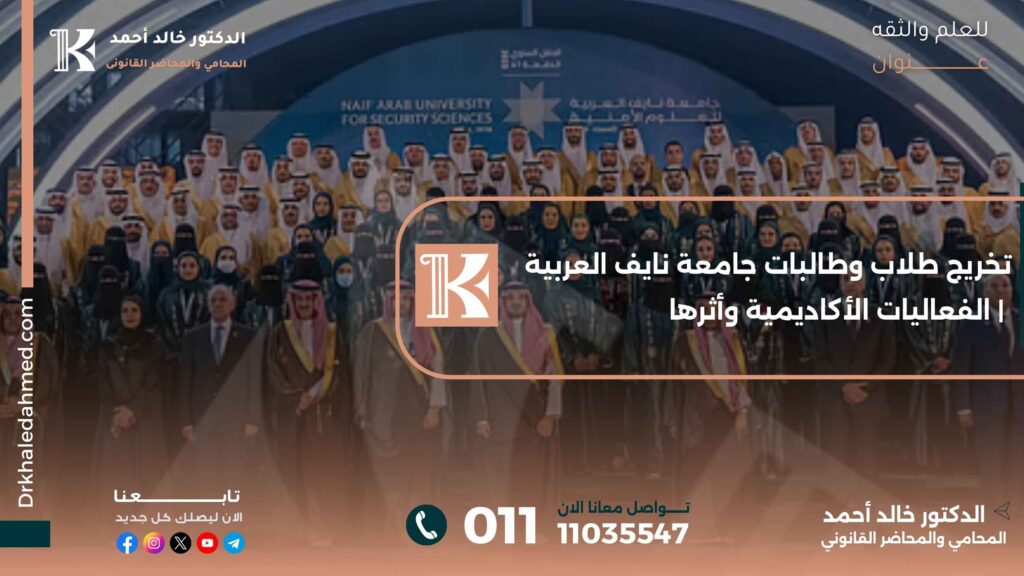 تخريج طلاب وطالبات جامعة نايف العربية | الفعاليات الأكاديمية وأثرها