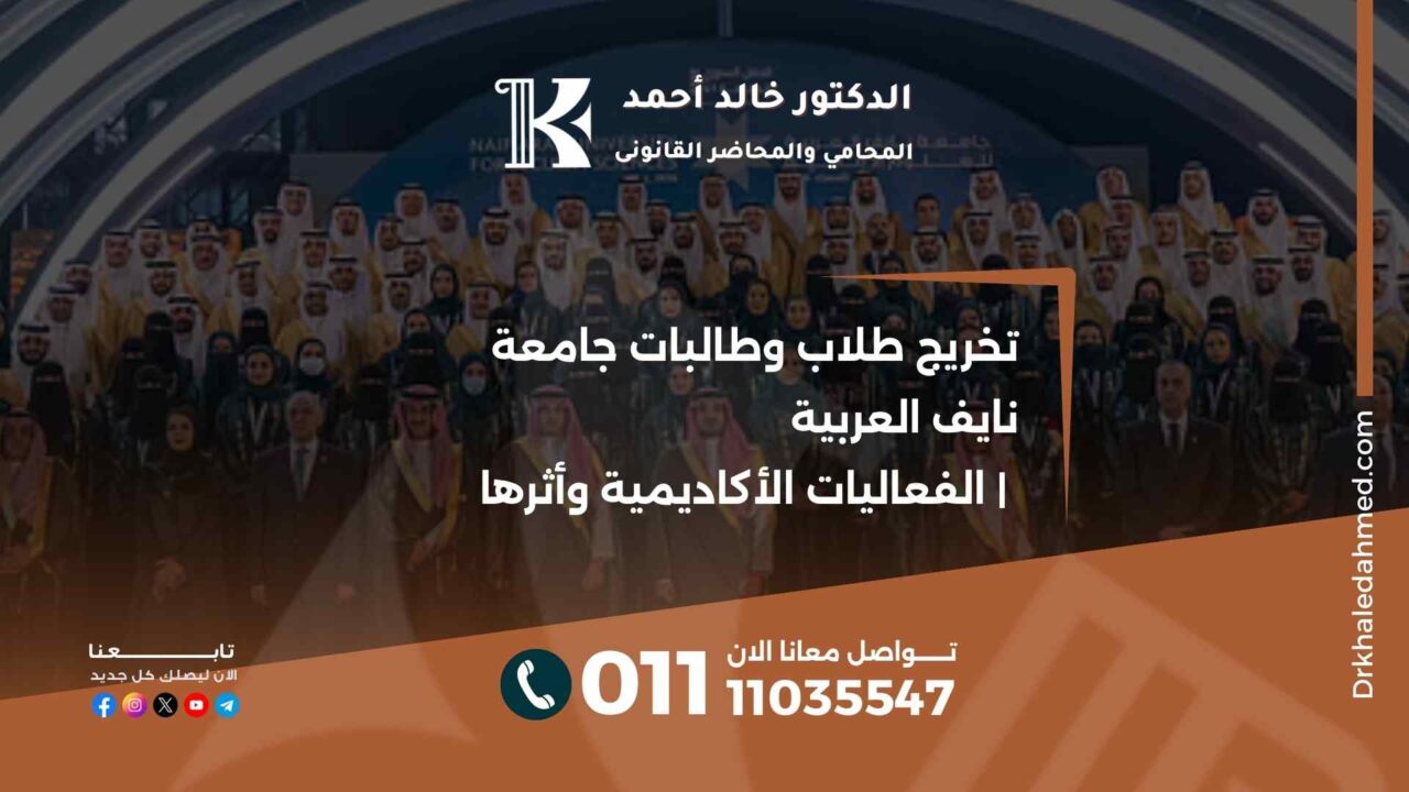 تخريج طلاب وطالبات جامعة نايف العربية | الفعاليات الأكاديمية وأثرها