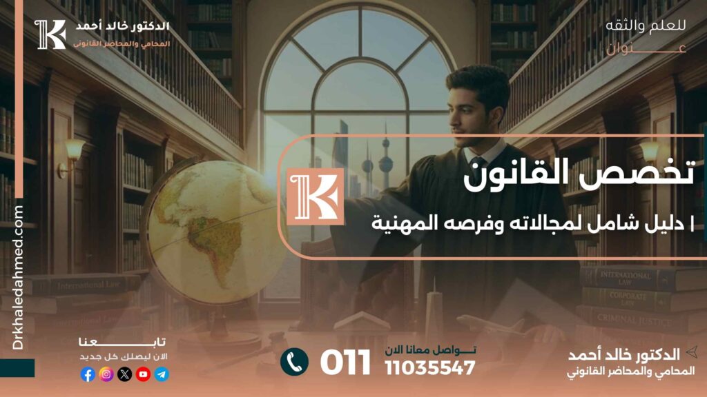 تخصص القانون | دليل شامل لمجالاته وفرصه المهنية