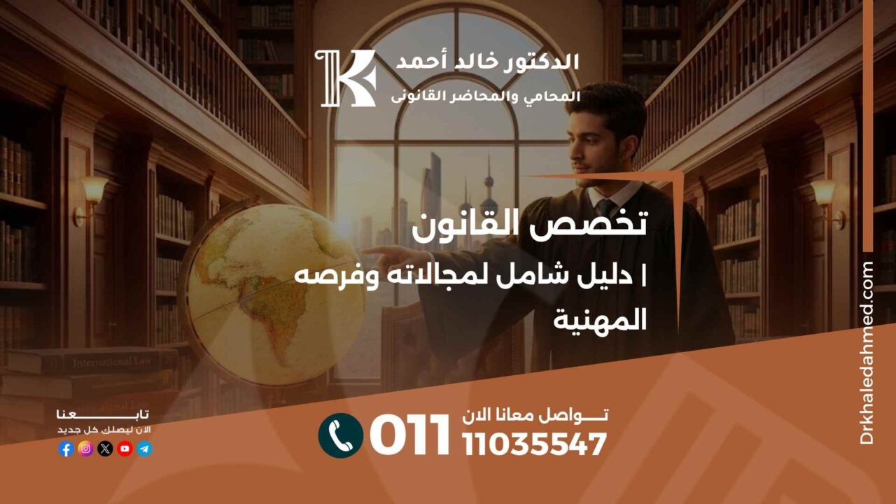 تخصص القانون | دليل شامل لمجالاته وفرصه المهنية