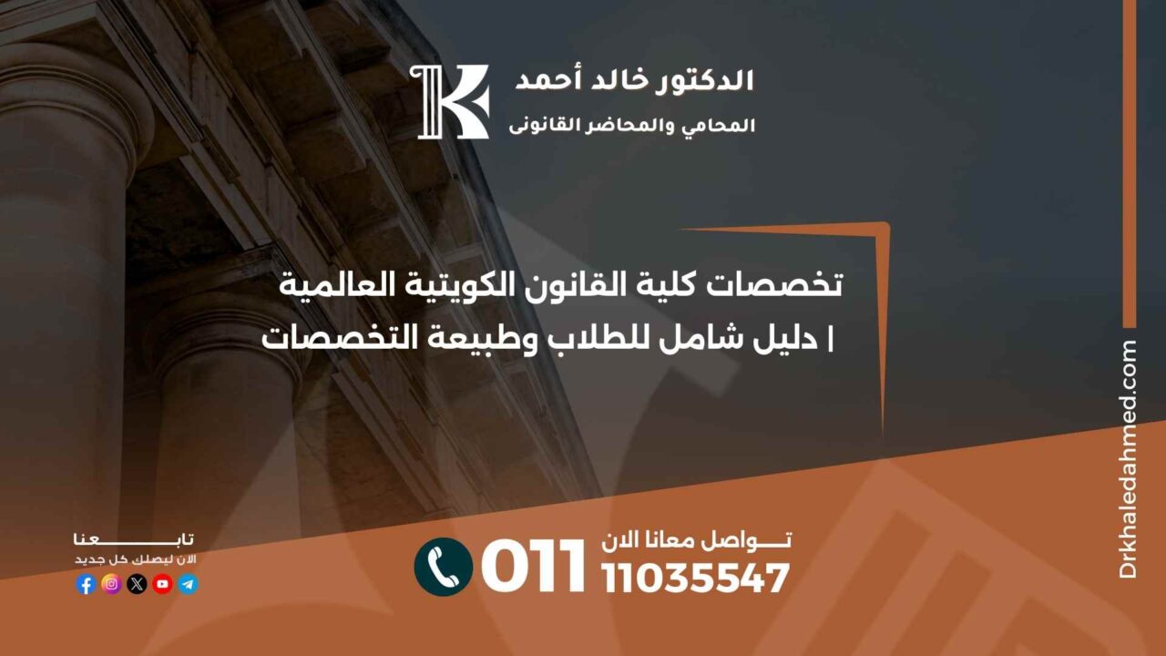 تخصصات كلية القانون الكويتية العالمية | دليل شامل للطلاب وطبيعة التخصصات