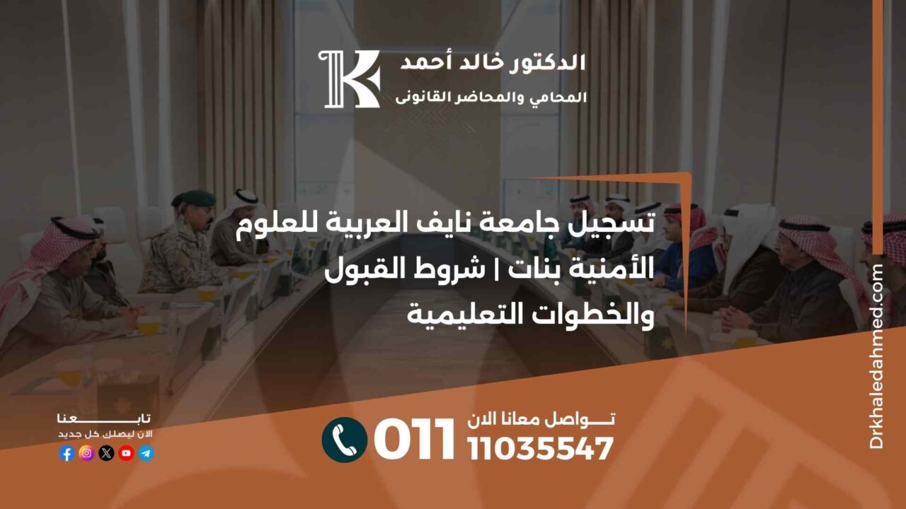 تسجيل جامعة نايف العربية للعلوم الأمنية بنات | شروط القبول والخطوات التعليمية