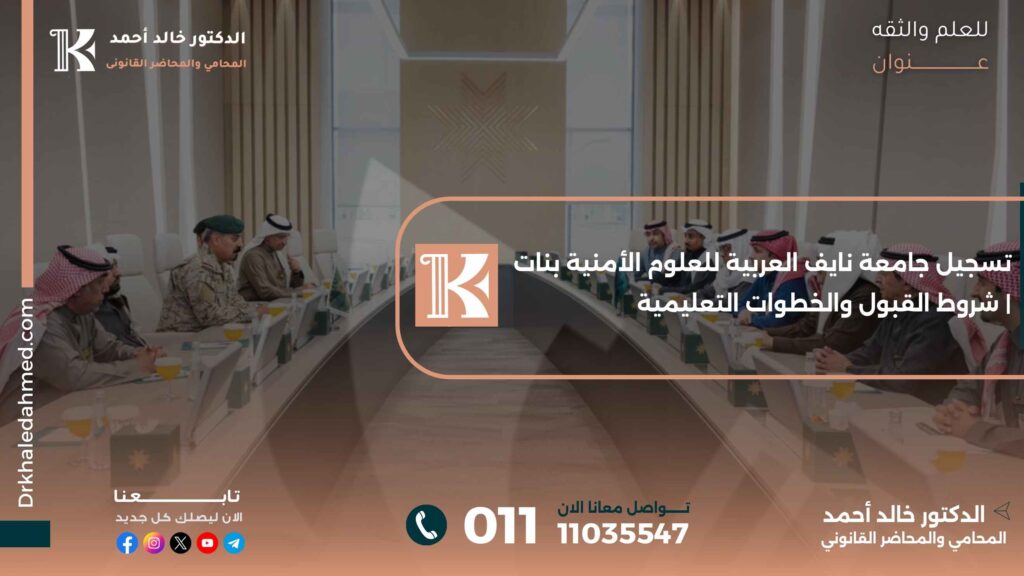 تسجيل جامعة نايف العربية للعلوم الأمنية بنات | شروط القبول والخطوات التعليمية