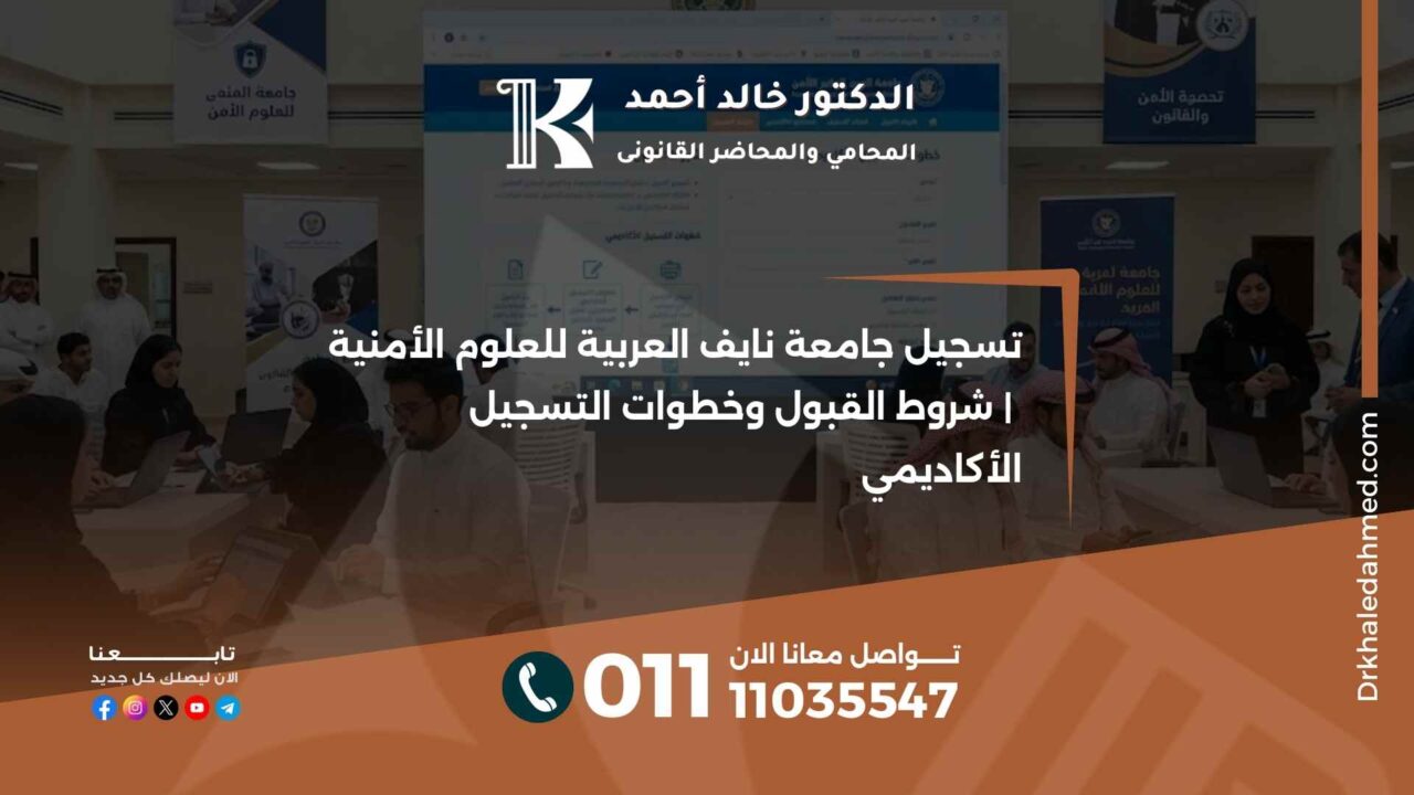 تسجيل جامعة نايف العربية للعلوم الأمنية | شروط القبول وخطوات التسجيل الأكاديمي