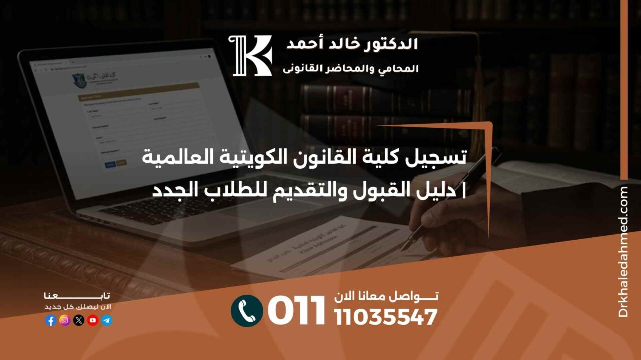 تسجيل كلية القانون الكويتية العالمية | دليل القبول والتقديم للطلاب الجدد