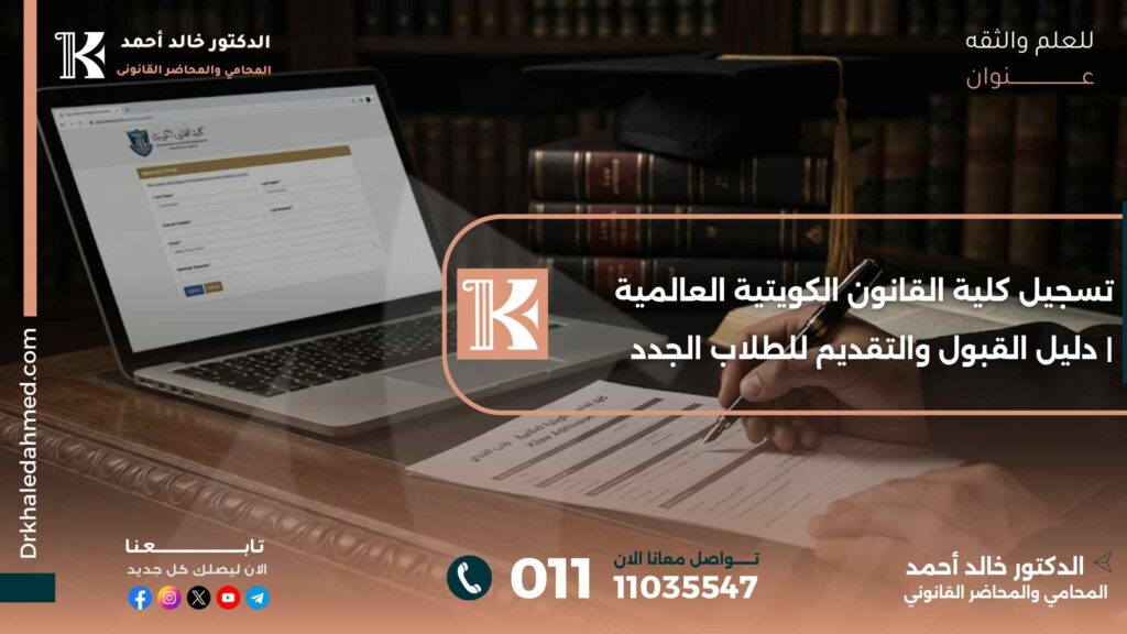 تسجيل كلية القانون الكويتية العالمية | دليل القبول والتقديم للطلاب الجدد