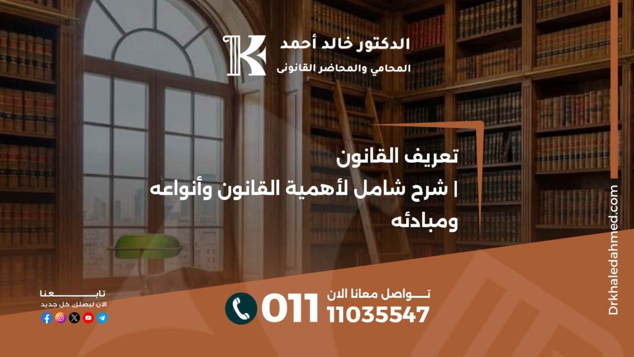 تعريف القانون | شرح شامل لأهمية القانون وأنواعه ومبادئه