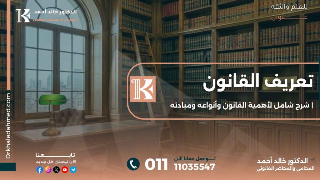 تعريف القانون | شرح شامل لأهمية القانون وأنواعه ومبادئه
