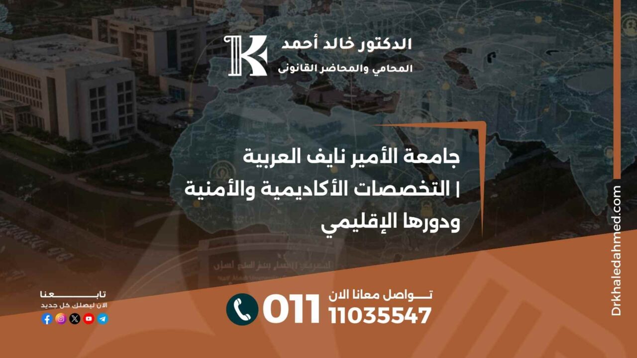 جامعة الأمير نايف العربية | التخصصات الأكاديمية والأمنية ودورها الإقليمي