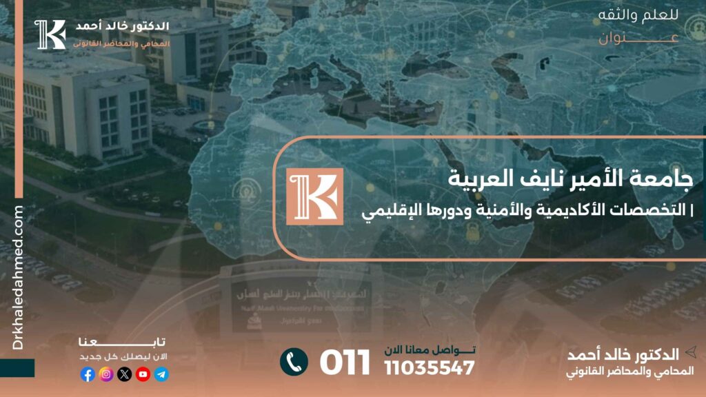 جامعة الأمير نايف العربية | التخصصات الأكاديمية والأمنية ودورها الإقليمي