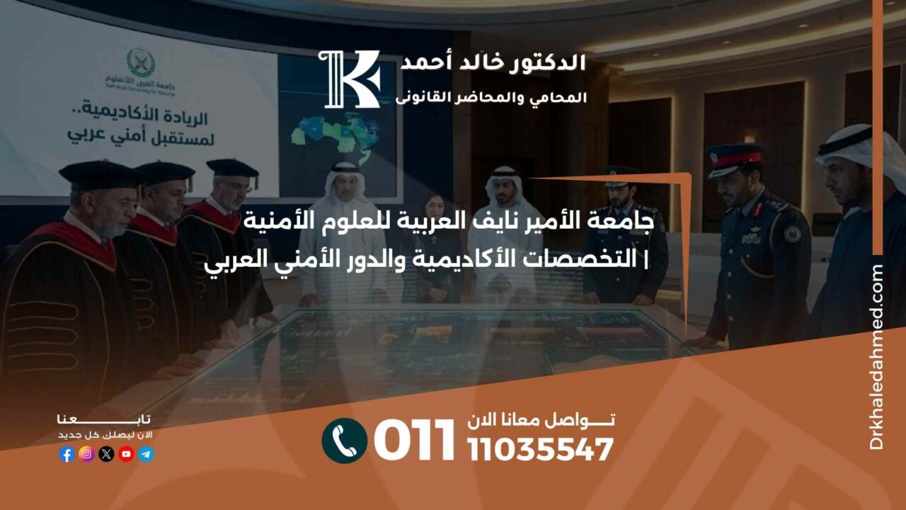 جامعة الأمير نايف العربية للعلوم الأمنية | التخصصات الأكاديمية والدور الأمني العربي