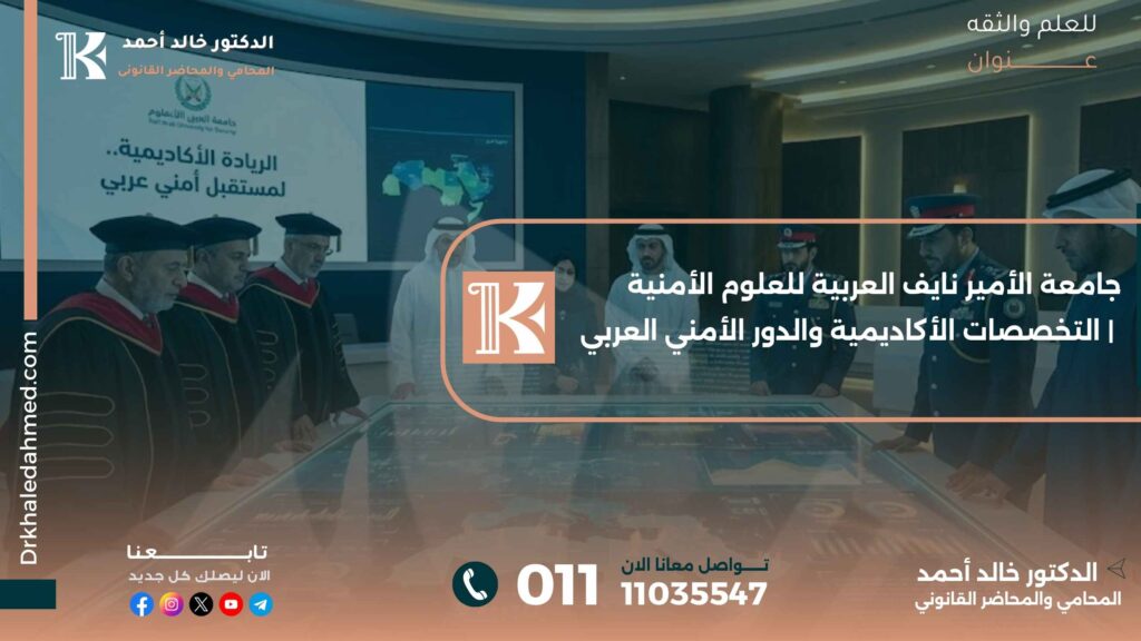 جامعة الأمير نايف العربية للعلوم الأمنية | التخصصات الأكاديمية والدور الأمني العربي