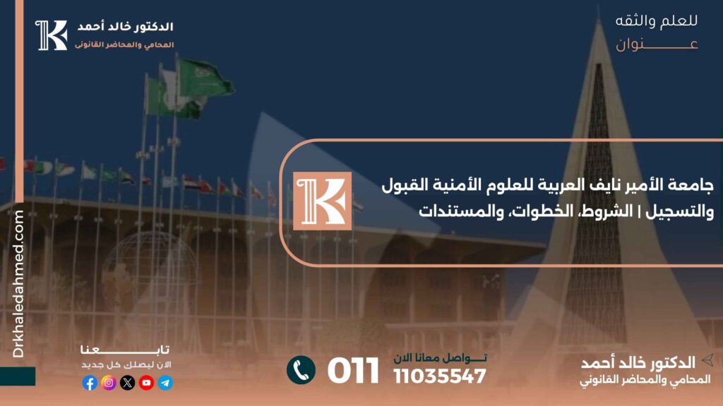 جامعة الأمير نايف العربية للعلوم الأمنية القبول والتسجيل | الشروط، الخطوات، والمستندات