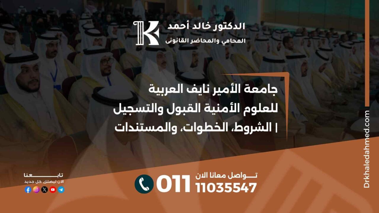 جامعة الأمير نايف العربية للعلوم الأمنية القبول والتسجيل | الشروط، الخطوات، والمستندات