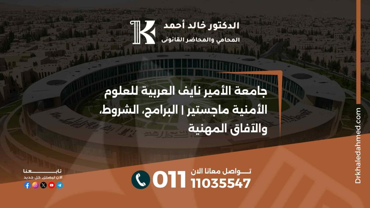 جامعة الأمير نايف العربية للعلوم الأمنية ماجستير | البرامج، الشروط، والآفاق المهنية