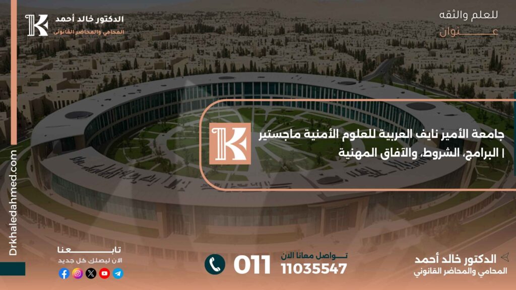 جامعة الأمير نايف العربية للعلوم الأمنية ماجستير | البرامج، الشروط، والآفاق المهنية