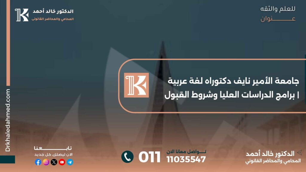 جامعة الأمير نايف دكتوراه لغة عربية | برامج الدراسات العليا وشروط القبول
